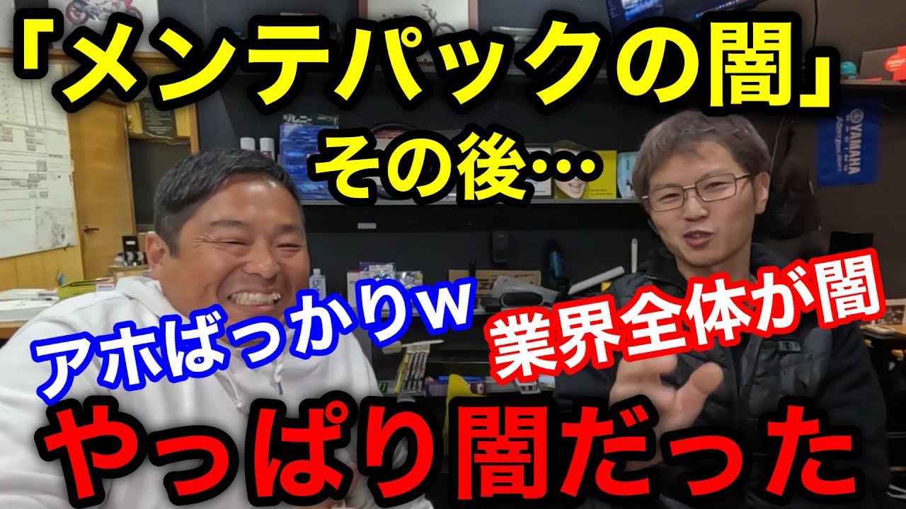 「メンテパック利用者がアホなのか？ディーラーがアホなのか？それとも業界全体がアホなのか？」たくさんの反響を頂いたメンテパックの闇動画を振り返ります！