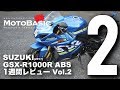 GSX-R1000R ABS (スズキ/2017) バイク1週間インプレ・レビュー Vol.2 SUZUKI GSX-R1000R ABS (2017)