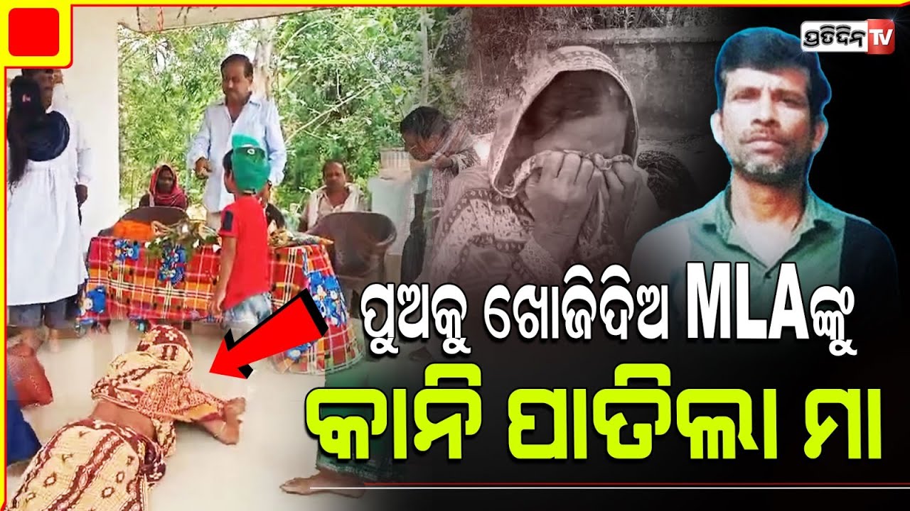 MLA ଦେବୀ ମିଶ୍ରଙ୍କ ଗୋଡ଼ତଳେ ପଡ଼ିଲା ମା' ପୁଅ ମାସେହେବ ନିଖୋଜ ତାକୁ ଖୋଜିଦିଅMissing son Narsinghpur, cuttack.