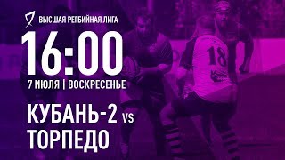 «Кубань-2» - «Торпедо» | Высшая регбийная лига 07.07.2019