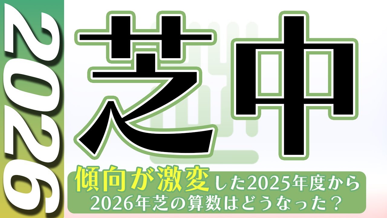 【中学受験】芝中 　第１回　算数  2026年度  解説の実況中継