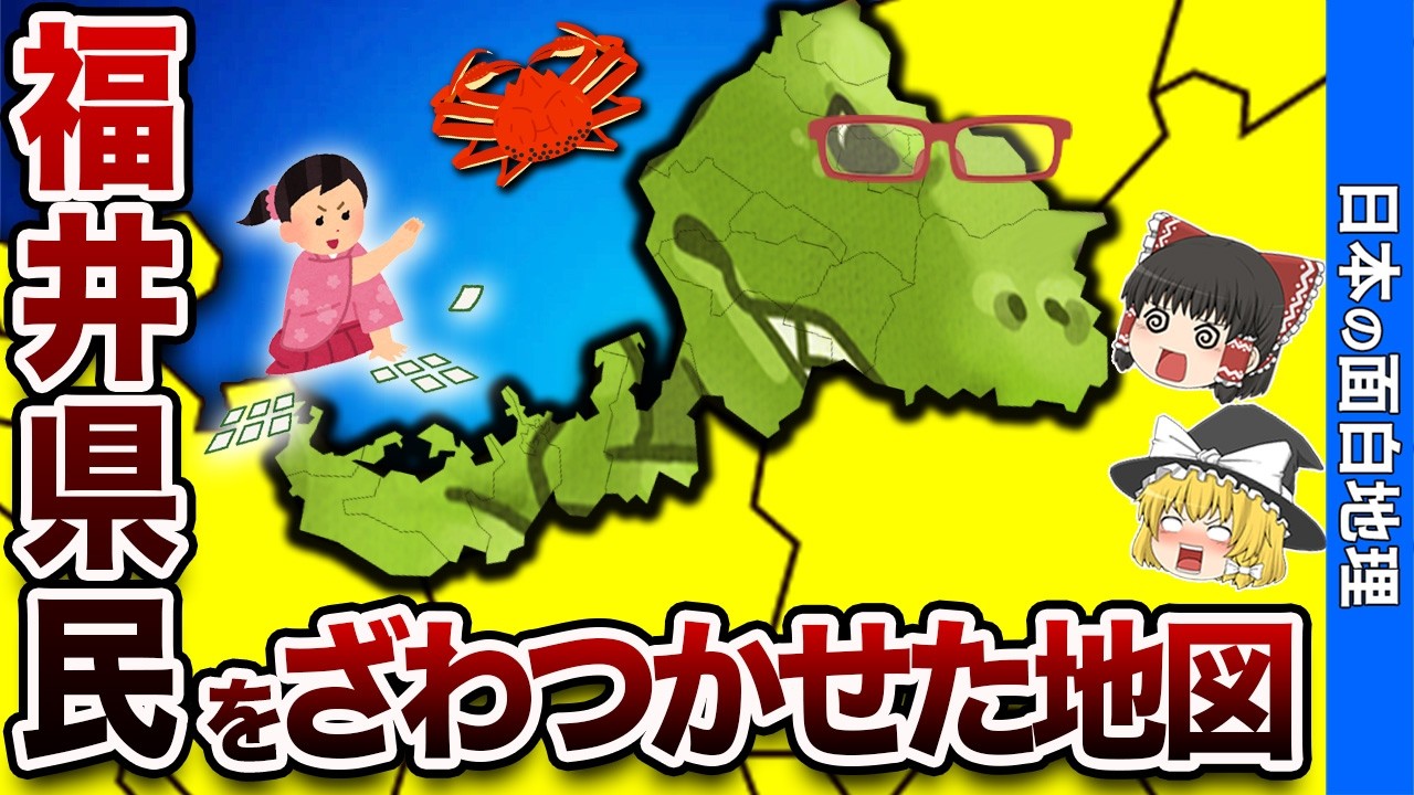 福井県の偏見地図【おもしろ地理】