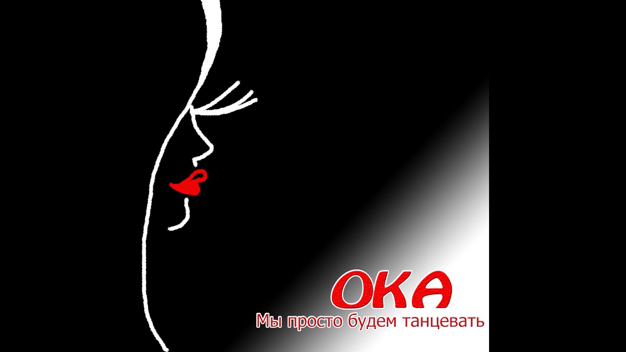 Музыка в оку