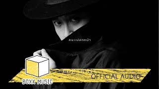 คนแปลกหน้า - PORTRAIT [ Official Audio ]