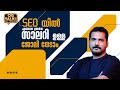 SEO യിൽ ഉയർന്ന സാലറി ഉള്ള ജോലി | How to become a high-earning SEO professional in 2026