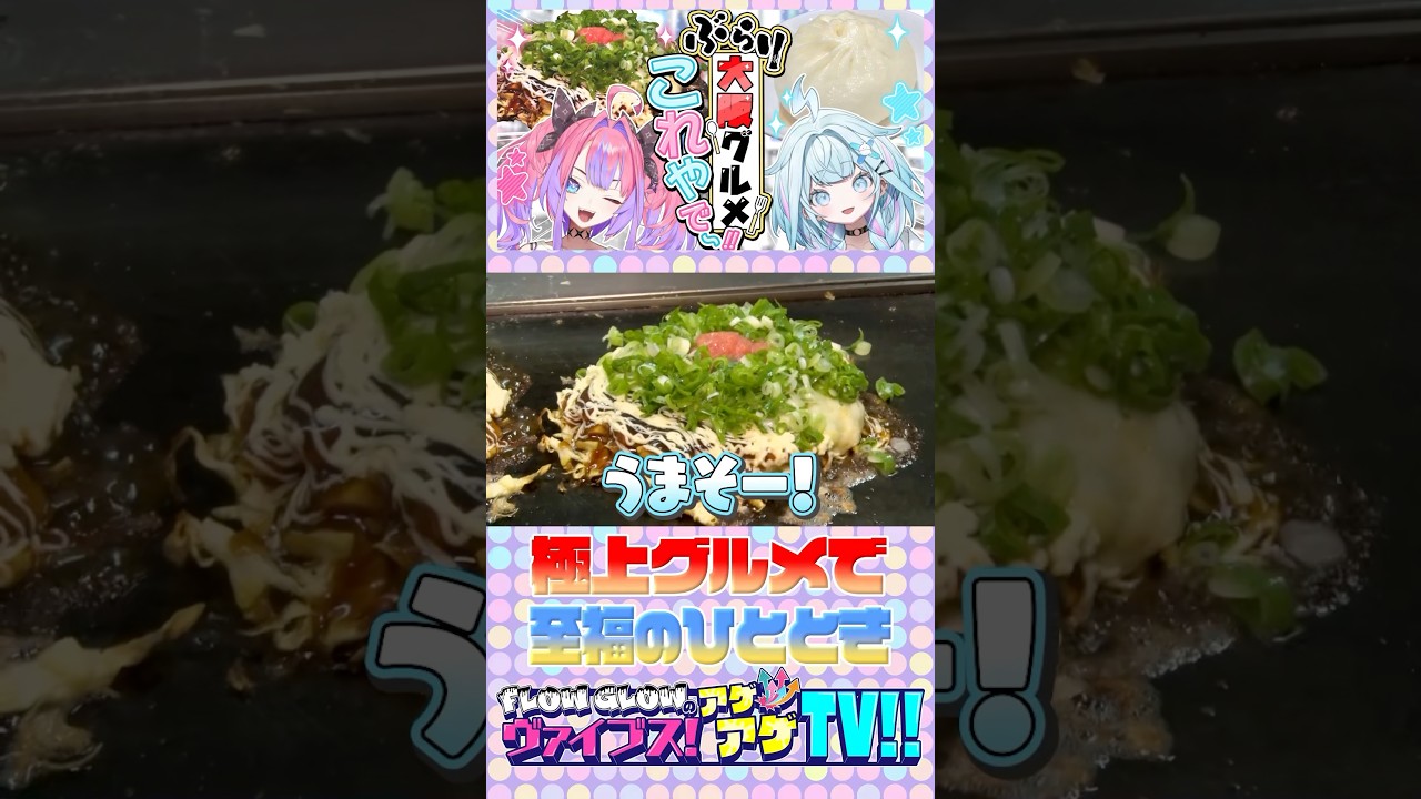 【#FGヴァイアゲTV　本編は概要欄から！】🩷🩵ヴィヴィ&枢🩷🩵食い倒れの街で鉄板グルメ満喫【切り抜き】 #FLOWGLOW  #shorts #ホロライブ #hololive