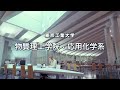 東工大 物質理工学院紹介（応用化学系）2022年度版