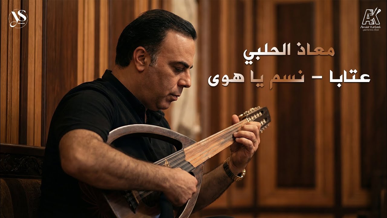 معاذ الحلبي 2026 - عتابا - نسم يا هوى 