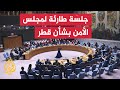 قطر تقدم شكوى لمجلس الأمن الدولي ضد الاعتداء الإسرائيلي وجلسة طارئة لمناقشة الهجمات 