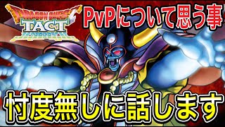 【ドラクエタクト】リアルタイム対戦について思う事を忖度無しに話します。【DQT】