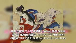 春画 枕絵画 作品集 15000枚 新型コロナウィルス自主隔離のお供に
