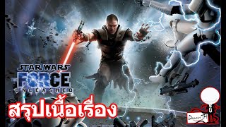 Star Wars the Force Unleashed : สรุปเนื้อเรื่อง