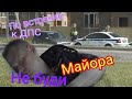 Превышение полномочий ИДПС/Спящий майор г.Ростов-на-Дону