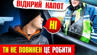 👮‍♂️ ВОДІЙ НЕ ПОВИНЕН ВІДКРИВАТИ КАПОТ АВТО НА ВИМОГУ ПОЛІЦІЇ протокол скасували.