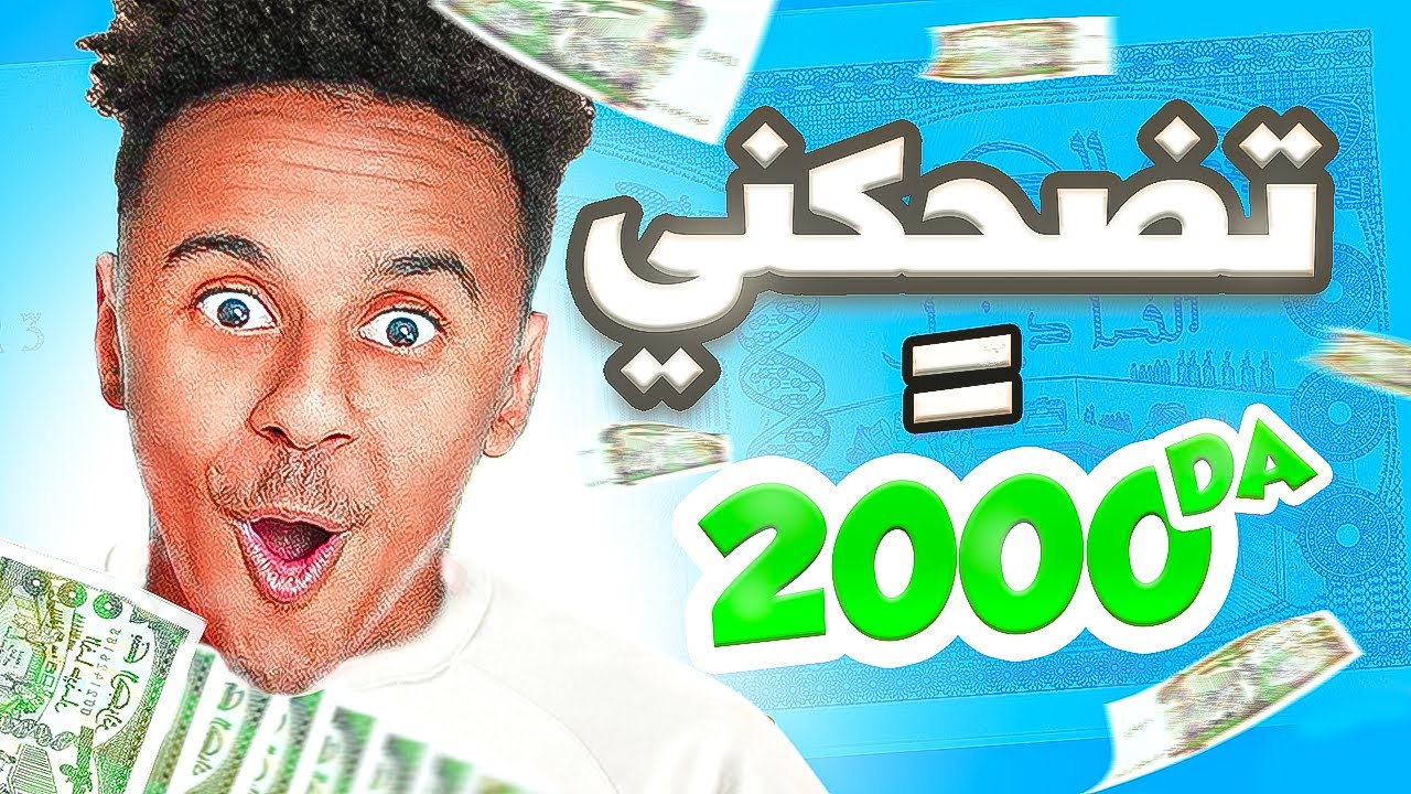 ! تضحكني أعطيك 2000 دج