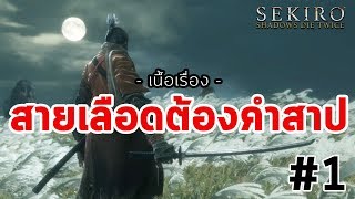 Sekiro: Shadows Die Twice : เนื้อเรื่อง Ep.01 สายเลือดต้องคำสาป