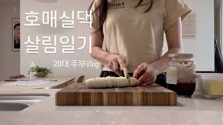 [ EP.10] 레고 꽃다발, 팬케이크 | 월남쌈 레시피 |신혼부부, 호매실댁, 살림하는 20대