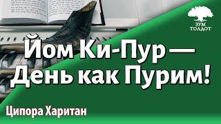 Урок для женщин. Йом Ки-Пур — День как Пурим! Ципора Харитан