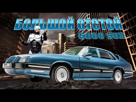 ROBOCOP против PONTIAC (История Pontiac 6000 и 6000 SUX)