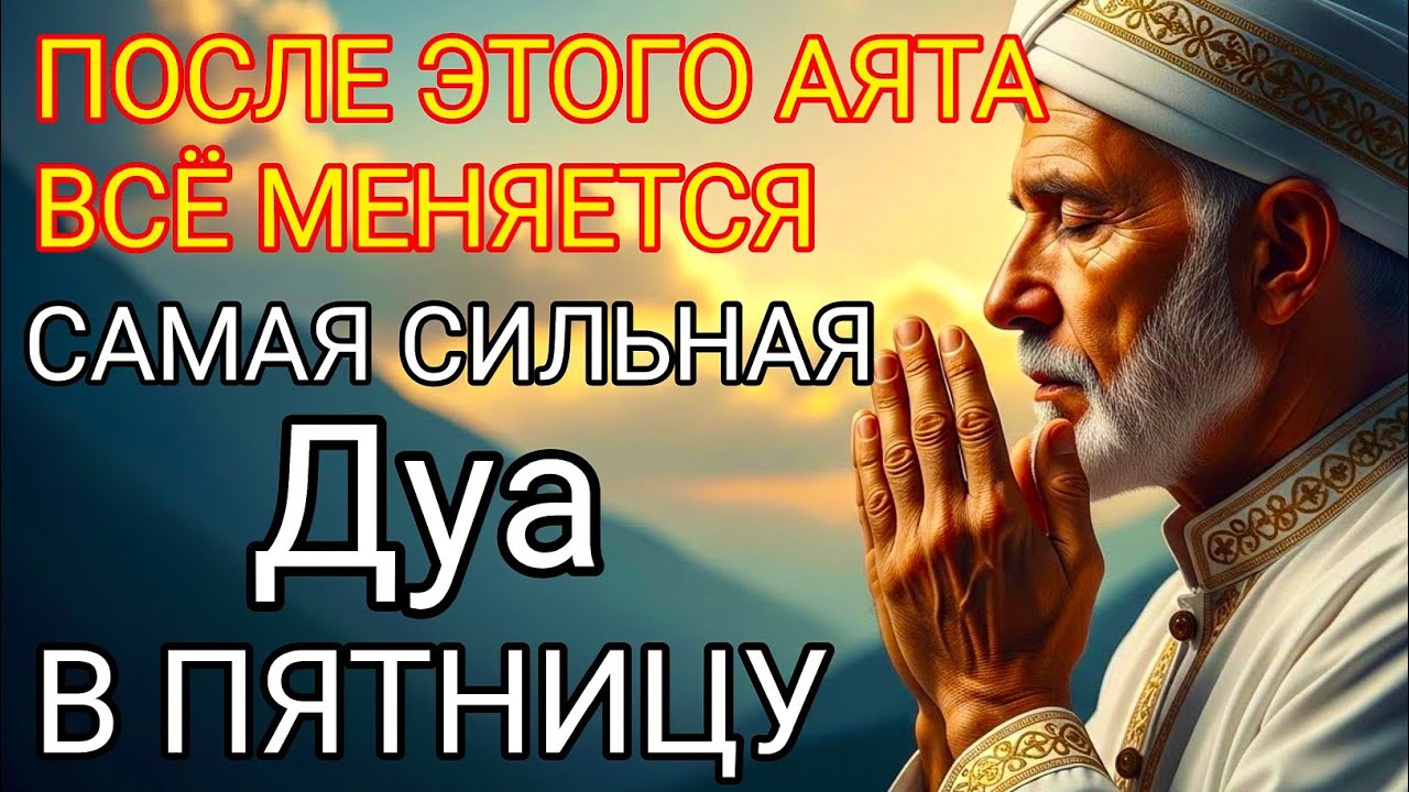 ПОСЛЕ ЭТОГО АЯТА ВСЁ МЕНЯЕТСЯ! АЯТ АЛЬ-КУРСИ — САМАЯ СИЛЬНАЯ ДУА В ПЯТНИЦУ Сура Аль-Бакара 2:255