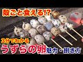 プロが教える!!うずらの卵の魅力と食べ方