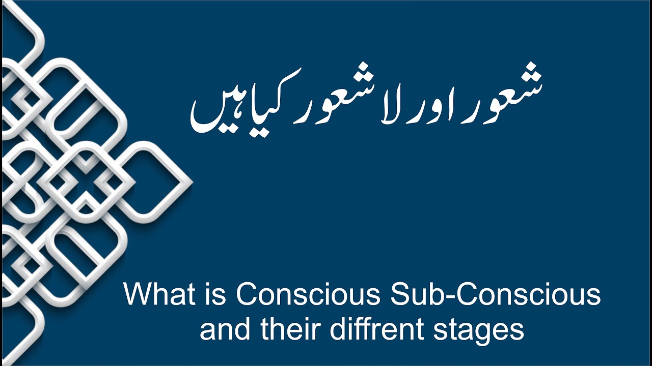 Conscious and Subconscious شعور اور لاشعورکیا ہیں؟
