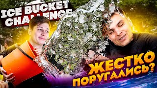 Ice Bucket Challenge . ПРОИГРАЛ - ТЕБЯ ОКАТИЛИ ВЕДРОМ ХОЛОДНОЙ ВОДЫ СО ЛЬДОМ!!!!!!