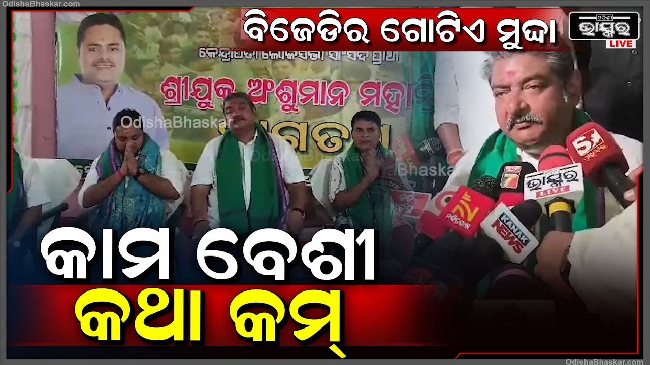 ଆଜି ଆଳି ବିଧାନସଭା କ୍ଷେତ୍ର ପରିଭ୍ରମଣ କରିଛନ୍ତି ବିଜେଡିର ବିଧାନସଭା ପ୍ରାର୍ଥୀ ଓ ଲୋକସଭା ପ୍ରାର୍ଥୀ