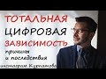 Реальные последствия и причины нашей цифровой зависимости, А.В. Курпатов