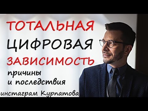 Реальные последствия и причины нашей цифровой зависимости, А.В. Курпатов