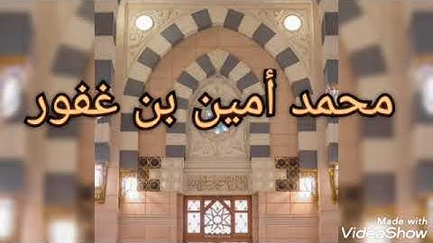 تلاوة خاشعة. الشيخ محمد بن غفور..لسورة الرحمان ----سيق--2022