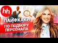 Найм сотрудников. Как найти эффективных менеджеров и руководителей? // 18+