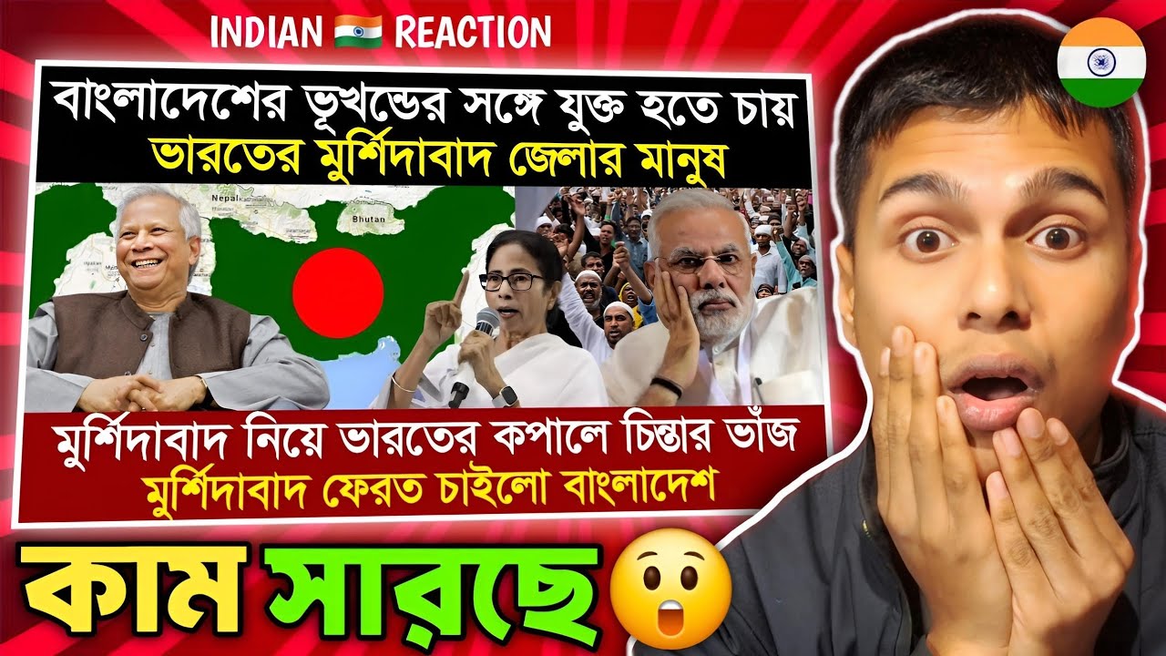 Indian 🇮🇳 Reaction : ভারতের মুসলিম সংখ্যাগরীষ্ঠ শহর মুর্শিদাবাদ যেভাবে বাংলাদেশের হাতছাড়া হলো?