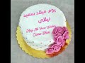 نيللي أحل عيد ميلاد 