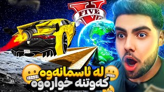 چالنجی بازدانی ئوتومبیل لە ئاسمانەوە😍❌I Found The BIGGEST Mega Ramp In GTA 5