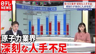 【解説】原子力政策が大きく転換…人材不足にも深刻な課題