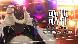 【歌枠/Singing Stream】妖魔のおうた 2024.06.26. #音猫軒