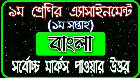Class 9 Assignment 1st week | ৯ম শ্রেণির এ্যাসাইনমেন্ট ১ম সপ্তাহ | বাংলা | Class 9 Bangla Assignment