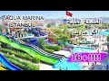 اجمل مدينة مائية في اسطنبول اكو مارينا(Aqua marina)