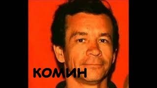 Александр Комин!СМОТРЕТЬ ВСЕМ