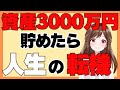 【人生の転機】資産3000万円が開く、新しい扉とは？