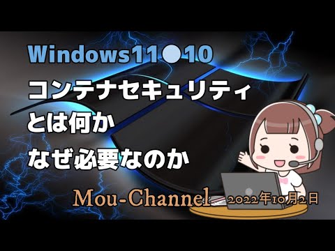 Windows11●10●コンテナセキュリティとは何かなぜ必要なのか