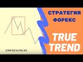 Стратегия форекс "True trend"