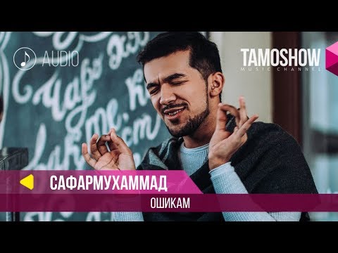 Аудио: Сафармухаммад -