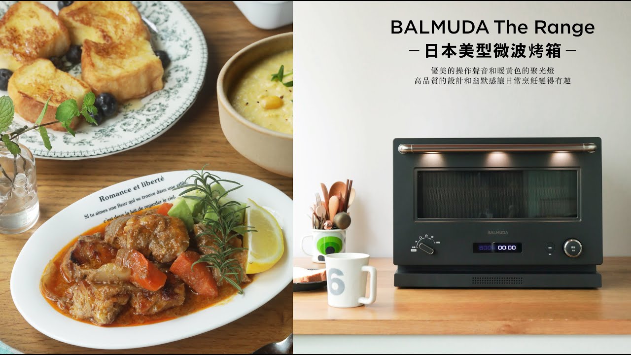 日本美型微波烤箱，BALMUDA The Range K09C 美得恰到好處