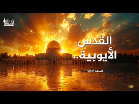 القدس الأيوبية سيرة القدس الحلقة 10