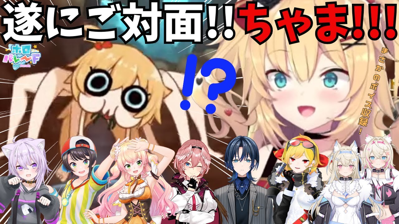 ホロパレードでタランちゃまに初対面したホロメン反応集part2【赤井はあと/猫又おかゆ/大空スバル/桃鈴ねね/鷹嶺ルイ/火威青/カエラ・コヴァルスキア/フワワ・アビスガード/モココ・アビスガード】
