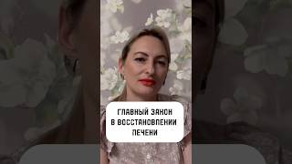 ГЛАВНЫЙ ЗАКОН В ВОССТАНОВЛЕНИИ ПЕЧЕНИ#гепатоз #гепатозпечени #цирроз #циррозпечени