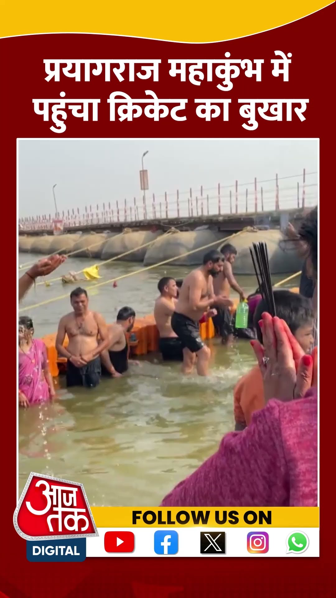 Prayagraj Mahakumbh में पहुंचा क्रिकेट का बुखार | #mahakumbh2025 #indvspak #shortsviral