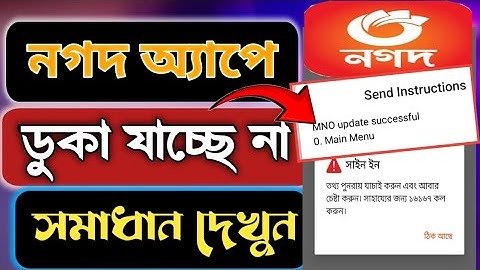 নগদ অ্যাপ লগইন হচ্ছে না কেন? | Nagad App Login Problem 2025 | Nagad Account Not Working Solution